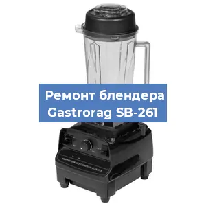 Замена втулки на блендере Gastrorag SB-261 в Перми